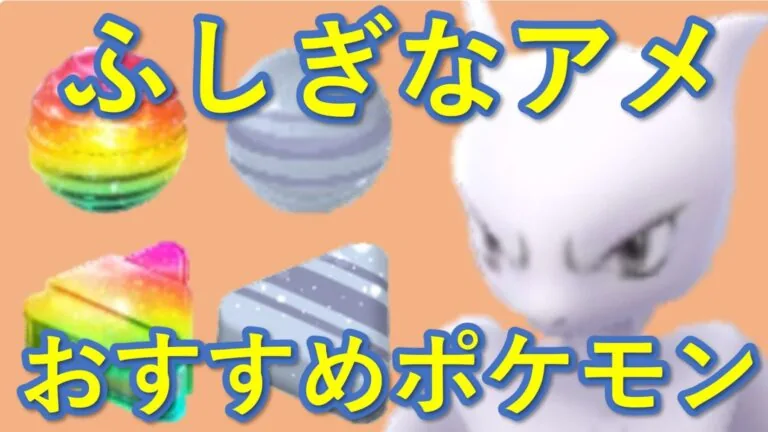 ふしぎなアメ おすすめポケモンのサムネイル