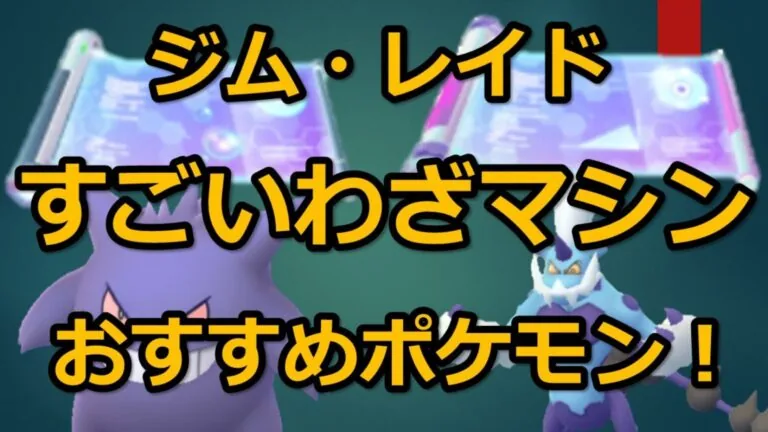 すごいわざマシン おすすめポケモンのサムネイル