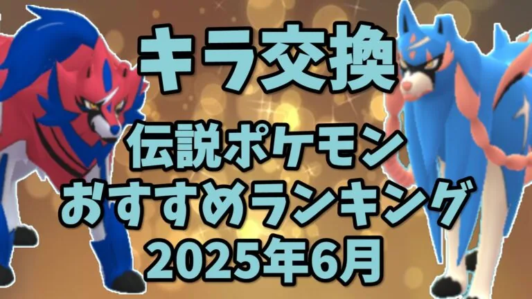 キラ交換おすすめ伝説ポケモンTOP10の解説サムネイル