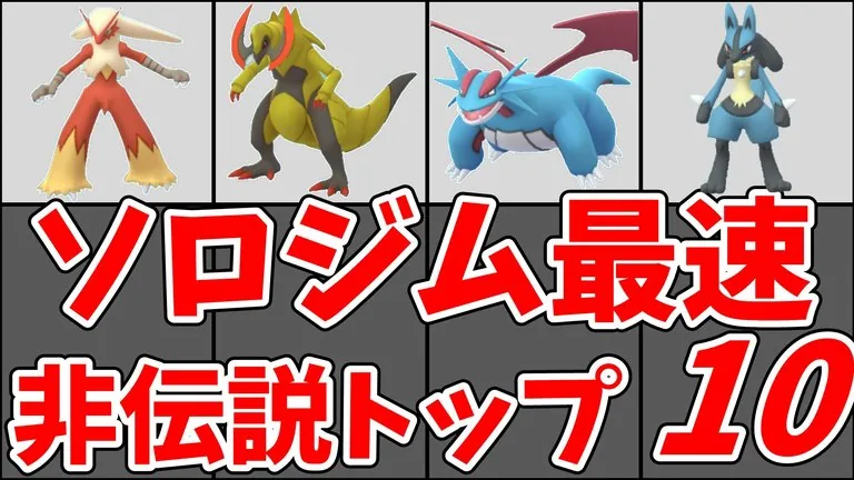 ジムソロ撃破TOP10のサムネイル