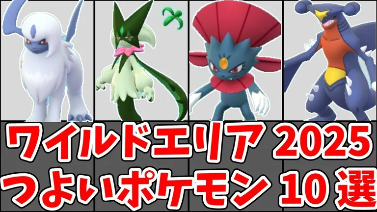 ワイルドエリア2025のつよいポケモン10選サムネイル