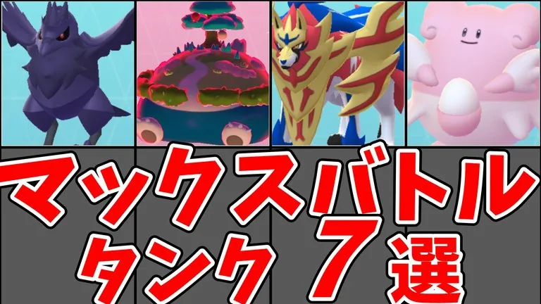 マックスバトル向け耐久ポケモン比較のサムネイル