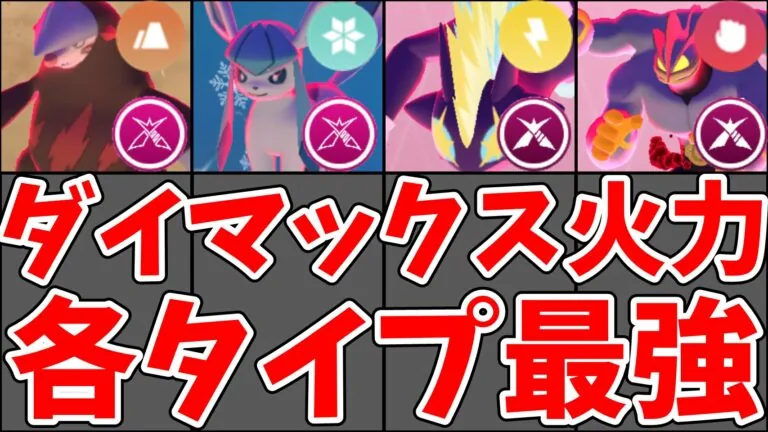 ダイマックス各タイプアタッカーランキングのサムネイル