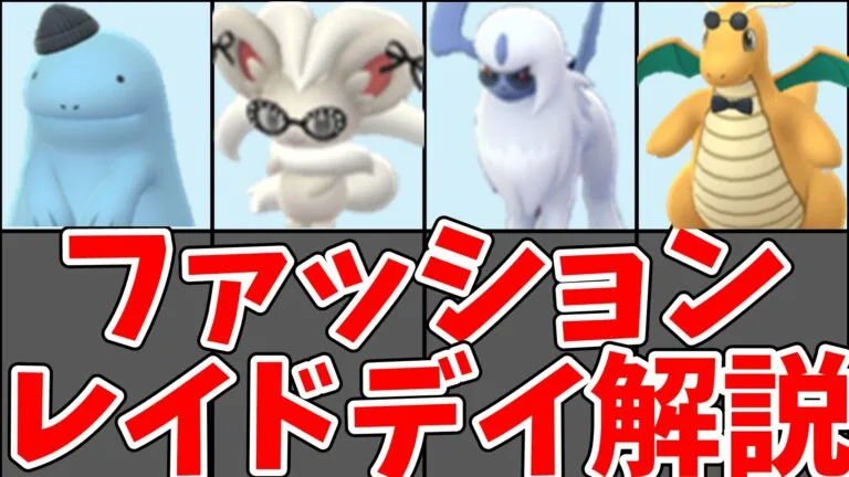 ファッションレイドデイ2026のおすすめポケモン解説サムネイル