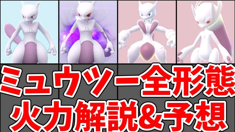 All five Mewtwo forms — Mewtwo, Shadow, Armored, Mega X, Mega Y